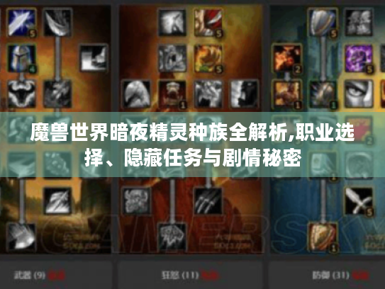 魔兽世界暗夜精灵种族全解析,职业选择、隐藏任务与剧情秘密 魔兽世界暗夜精灵种族全解析,职业选择、隐藏任务与剧情秘密