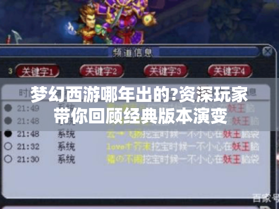 梦幻西游哪年出的?资深玩家带你回顾经典版本演变