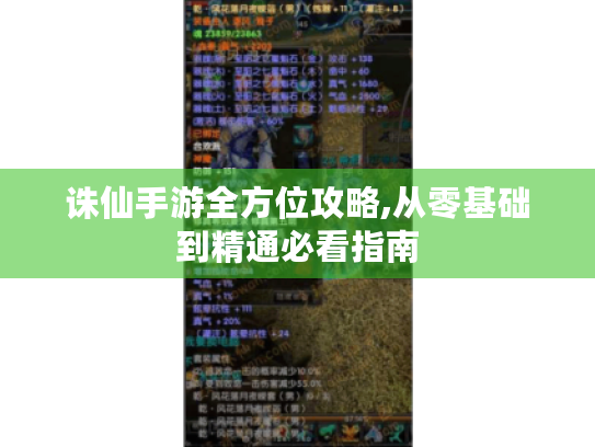 诛仙手游全方位攻略,从零基础到精通必看指南