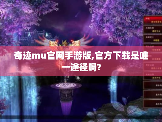 奇迹mu官网手游版,官方下载是唯一途径吗?