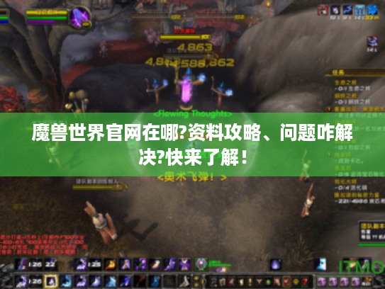 魔兽世界官网在哪?资料攻略、问题咋解决?快来了解！