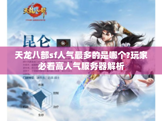 天龙八部sf人气最多的是哪个?玩家必看高人气服务器解析 天龙八部sf人气最多的是哪个?玩家必看高人气服务器解析