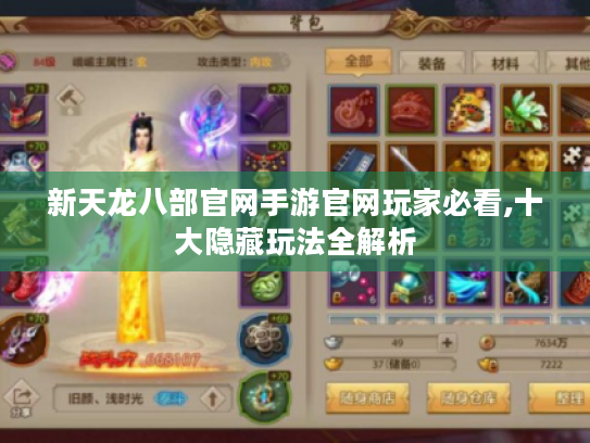 新天龙八部官网手游官网玩家必看,十大隐藏玩法全解析