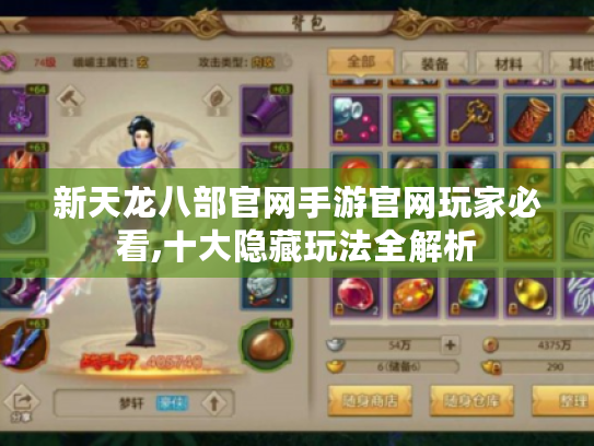 新天龙八部官网手游官网玩家必看,十大隐藏玩法全解析