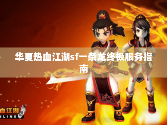 华夏热血江湖sf一条龙终极服务指南