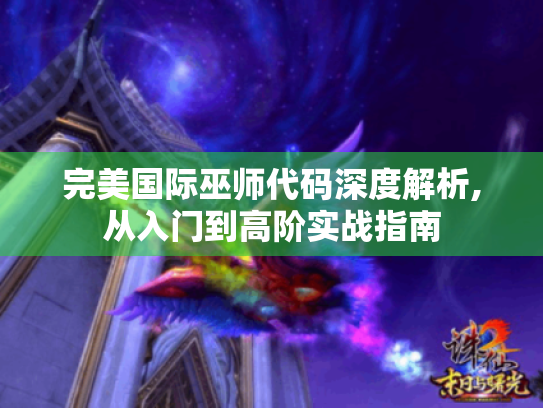 完美国际巫师代码深度解析,从入门到高阶实战指南