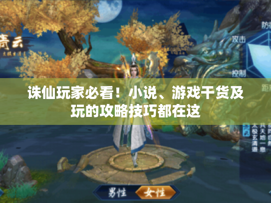 诛仙玩家必看！小说、游戏干货及玩的攻略技巧都在这