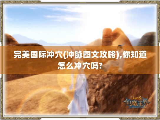 完美国际冲穴(冲脉图文攻略),你知道怎么冲穴吗?