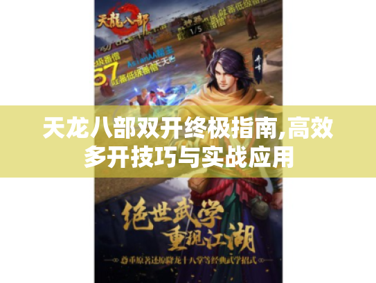 天龙八部双开终极指南,高效多开技巧与实战应用
