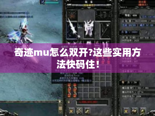 奇迹mu怎么双开?这些实用方法快码住！