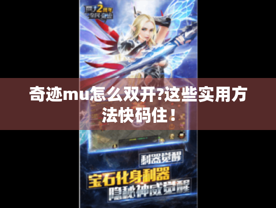 奇迹mu怎么双开?这些实用方法快码住！
