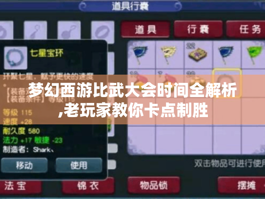 梦幻西游比武大会时间全解析,老玩家教你卡点制胜 梦幻西游比武大会时间全解析,老玩家教你卡点制胜