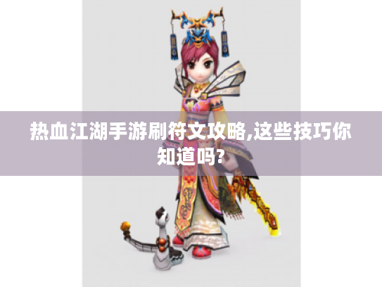 热血江湖手游刷符文攻略,这些技巧你知道吗?