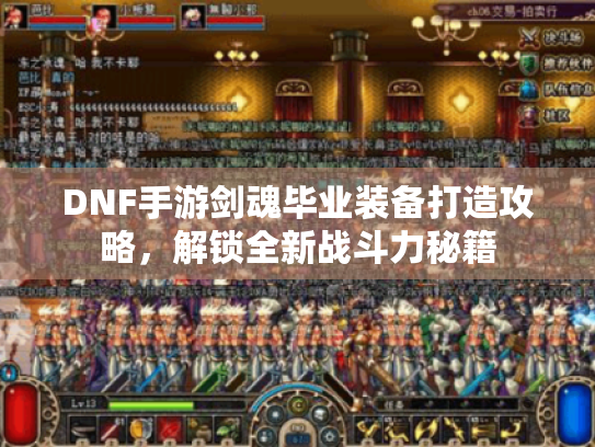 DNF手游剑魂毕业装备打造攻略，解锁全新战斗力秘籍