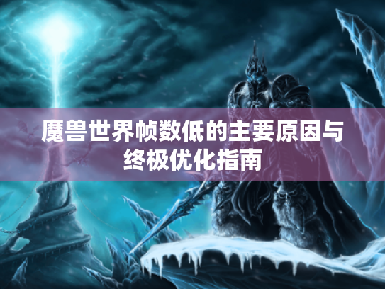 魔兽世界帧数低的主要原因与终极优化指南