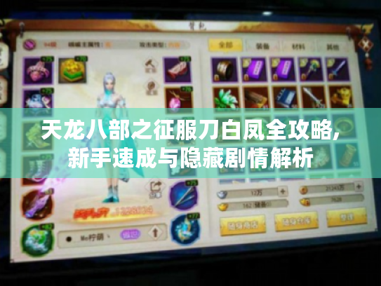 天龙八部之征服刀白凤全攻略,新手速成与隐藏剧情解析 天龙八部之征服刀白凤全攻略,新手速成与隐藏剧情解析