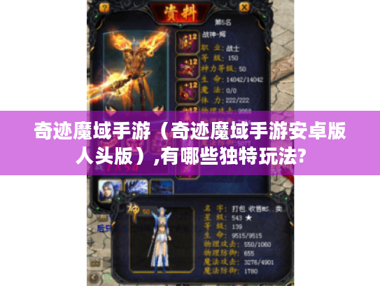 奇迹魔域手游（奇迹魔域手游安卓版人头版）,有哪些独特玩法?