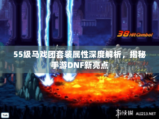 55级马戏团套装属性深度解析，揭秘手游DNF新亮点