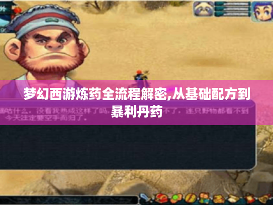 梦幻西游炼药全流程解密,从基础配方到暴利丹药