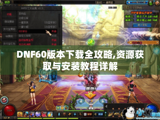 DNF60版本下载全攻略,资源获取与安装教程详解