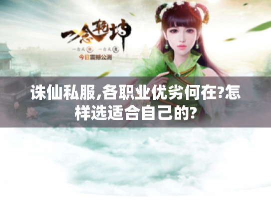 诛仙私服,各职业优劣何在?怎样选适合自己的?