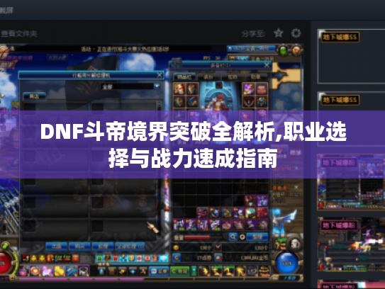 DNF斗帝境界突破全解析,职业选择与战力速成指南