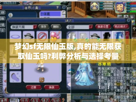梦幻sf无限仙玉版,真的能无限获取仙玉吗?利弊分析与选择考量