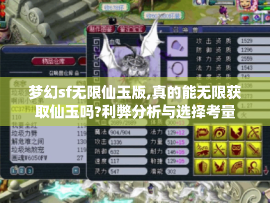 梦幻sf无限仙玉版,真的能无限获取仙玉吗?利弊分析与选择考量