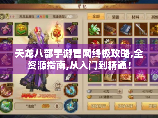 天龙八部手游官网终极攻略,全资源指南,从入门到精通！