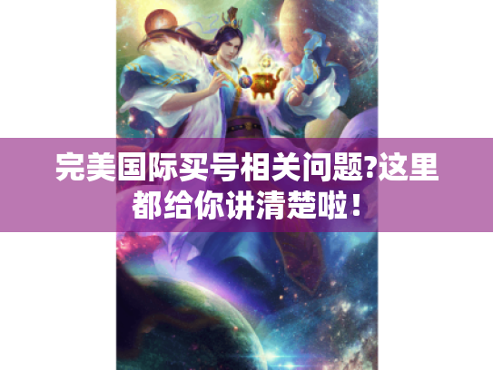 完美国际买号相关问题?这里都给你讲清楚啦！