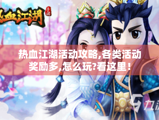 热血江湖活动攻略,各类活动奖励多,怎么玩?看这里! 热血江湖活动攻略,各类活动奖励多,怎么玩?看这里!
