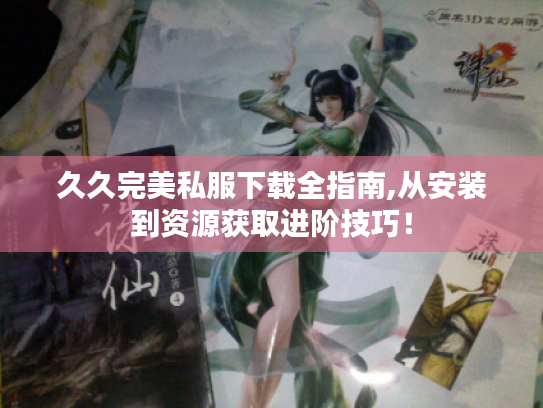 久久完美私服下载全指南,从安装到资源获取进阶技巧！