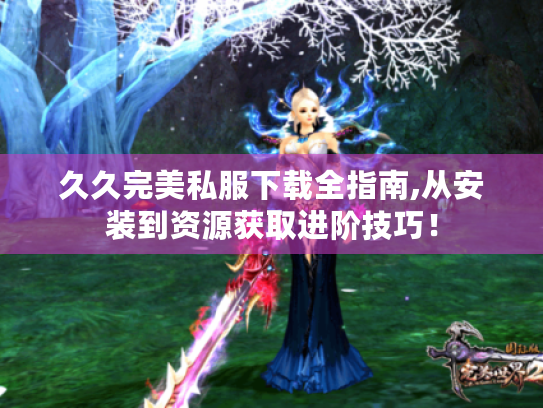 久久完美私服下载全指南,从安装到资源获取进阶技巧！