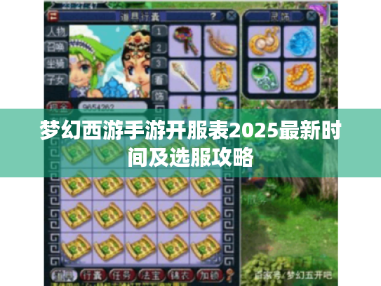 梦幻西游手游开服表2025最新时间及选服攻略