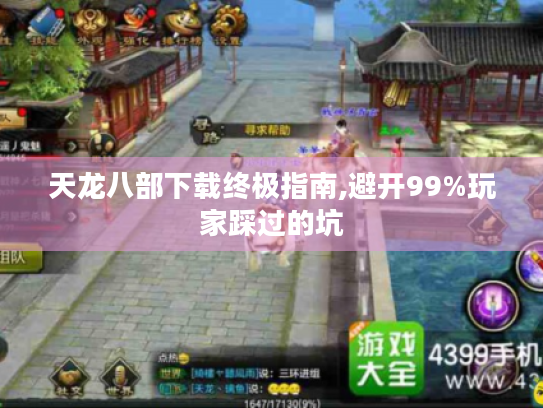 天龙八部下载终极指南,避开99%玩家踩过的坑