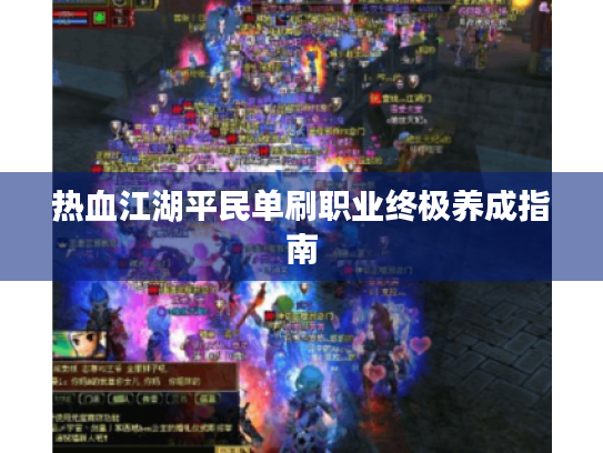 热血江湖平民单刷职业终极养成指南