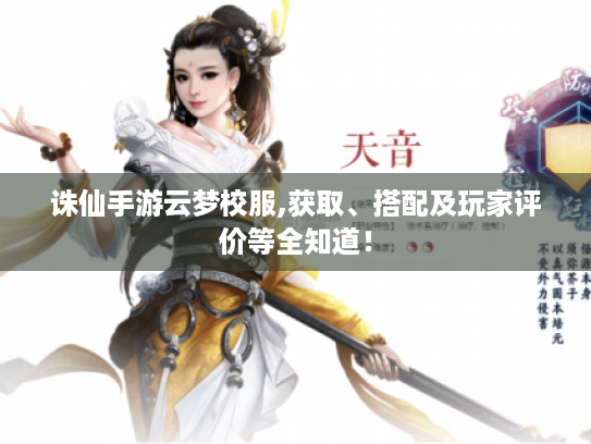 诛仙手游云梦校服,获取、搭配及玩家评价等全知道！