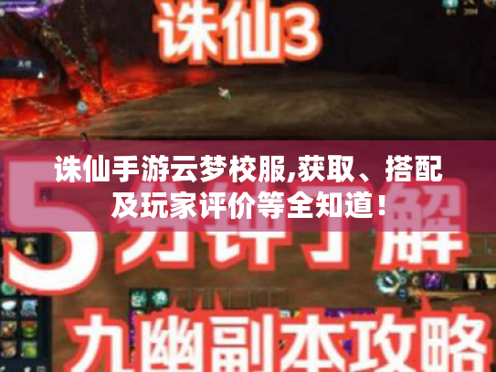 诛仙手游云梦校服,获取、搭配及玩家评价等全知道！