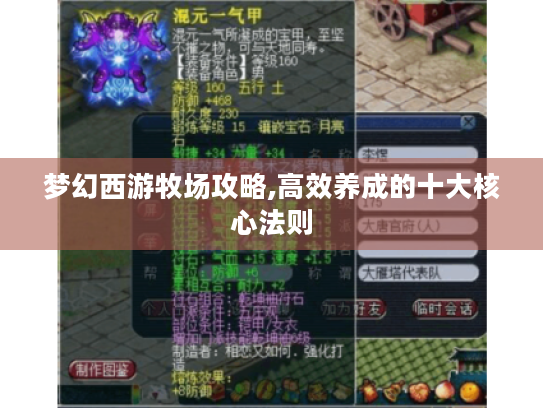 梦幻西游牧场攻略,高效养成的十大核心法则 梦幻西游牧场攻略,高效养成的十大核心法则