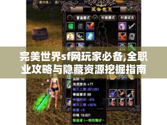 完美世界sf网玩家必备,全职业攻略与隐藏资源挖掘指南