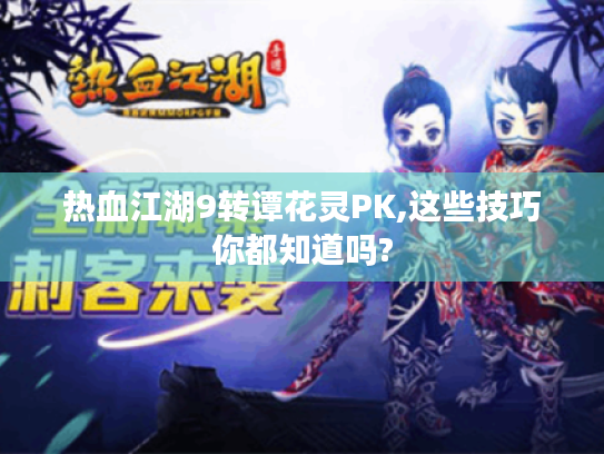 热血江湖9转谭花灵PK,这些技巧你都知道吗?