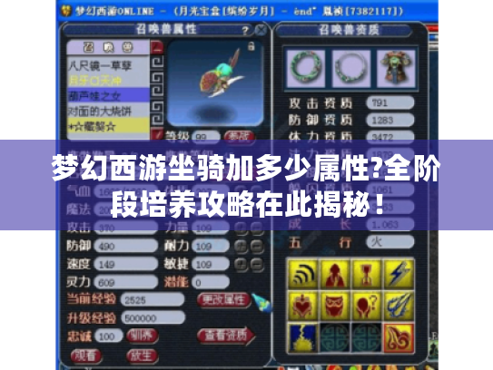 梦幻西游坐骑加多少属性?全阶段培养攻略在此揭秘！