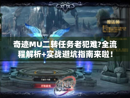 奇迹MU二转任务老犯难?全流程解析+实战避坑指南来啦！
