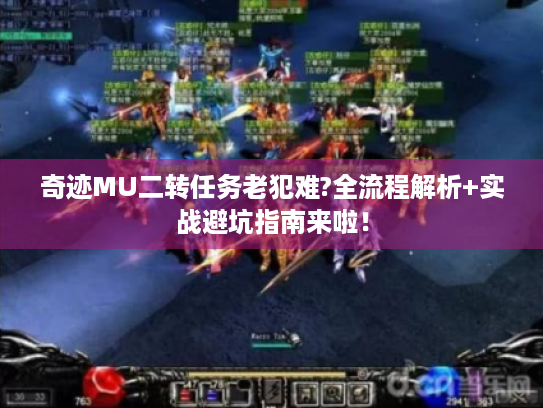 奇迹MU二转任务老犯难?全流程解析+实战避坑指南来啦！