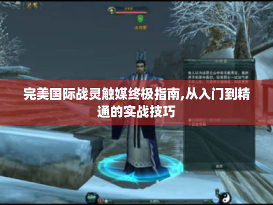 完美国际战灵触媒终极指南,从入门到精通的实战技巧 完美国际战灵触媒终极指南,从入门到精通的实战技巧
