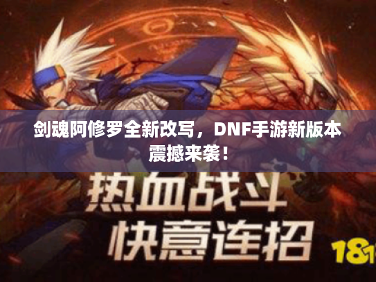 剑魂阿修罗全新改写，DNF手游新版本震撼来袭！