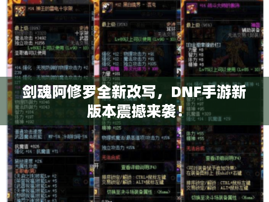 剑魂阿修罗全新改写，DNF手游新版本震撼来袭！