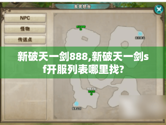 新破天一剑888,新破天一剑sf开服列表哪里找?