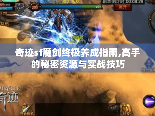 奇迹sf魔剑终极养成指南,高手的秘密资源与实战技巧