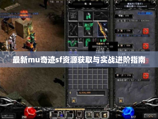 最新mu奇迹sf资源获取与实战进阶指南